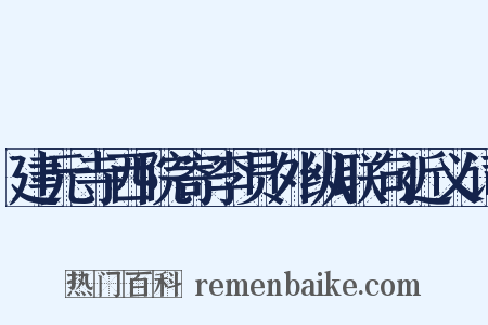 建元寺西院寄李员外纵联句近义词是什么意思的图片